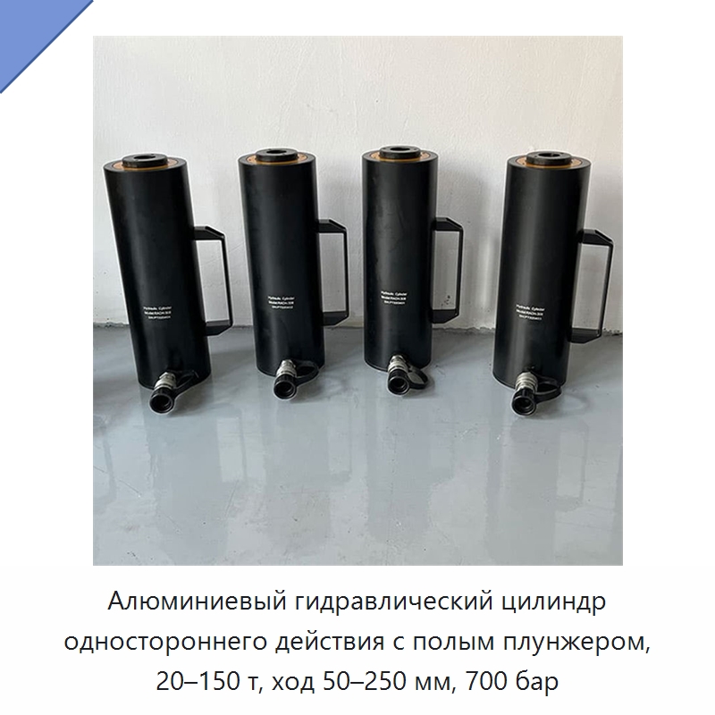 Алюминиевый гидравлический цилиндр одностороннего действия с полым плунжером, 20–150 т, ход 50–250 мм, 700 бар — Гидравлические цилиндры