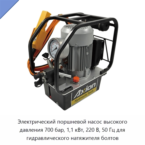 Электрический поршневой насос высокого давления 700 бар, 1,1 кВт, 220 В, 50 Гц для гидравлического натяжителя болтов