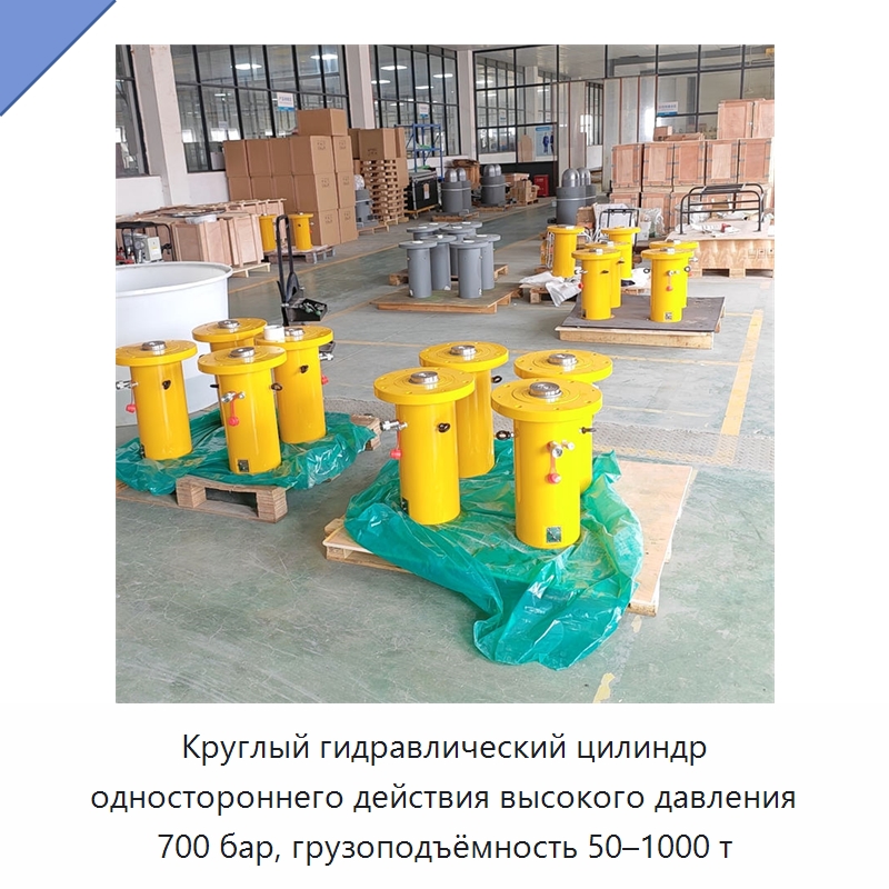 Круглый гидравлический цилиндр одностороннего действия высокого давления 700 бар, грузоподъёмность 50–1000 т — Гидравлические цилиндры