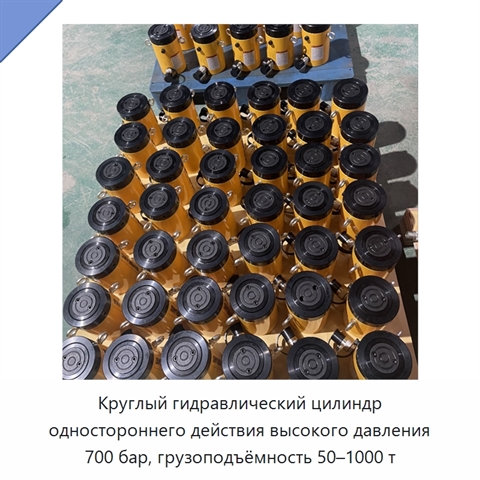 Круглый гидравлический цилиндр одностороннего действия высокого давления 700 бар, грузоподъёмность 50–1000 т