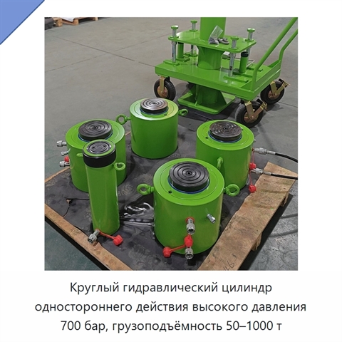 Круглый гидравлический цилиндр одностороннего действия высокого давления 700 бар, грузоподъёмность 50–1000 т