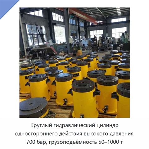 Круглый гидравлический цилиндр одностороннего действия высокого давления 700 бар, грузоподъёмность 50–1000 т