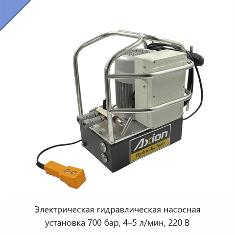 Электрическая гидравлическая насосная установка 700 бар, 4–5 л/мин, 220 В