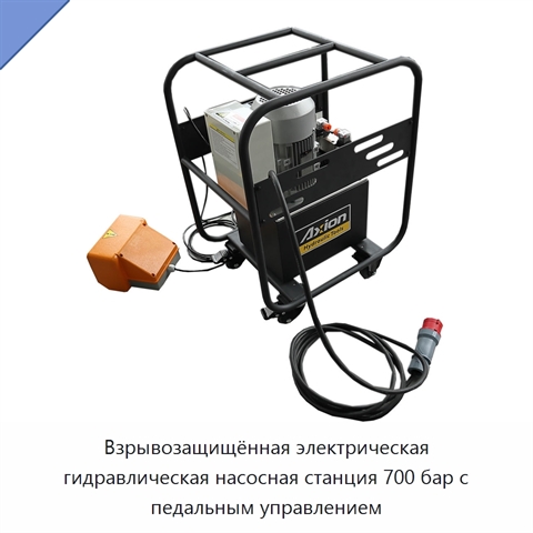 Взрывозащищённая электрическая гидравлическая насосная станция 700 бар с педальным управлением
