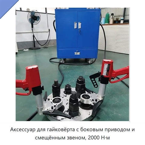 Аксессуар для гайковёрта с боковым приводом и смещённым звеном, 2000 Н·м
