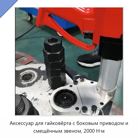 Аксессуар для гайковёрта с боковым приводом и смещённым звеном, 2000 Н·м