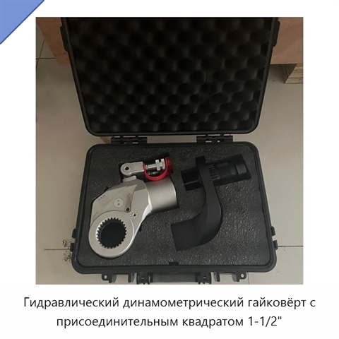 Гидравлический динамометрический гайковёрт с присоединительным квадратом 1-1/2"