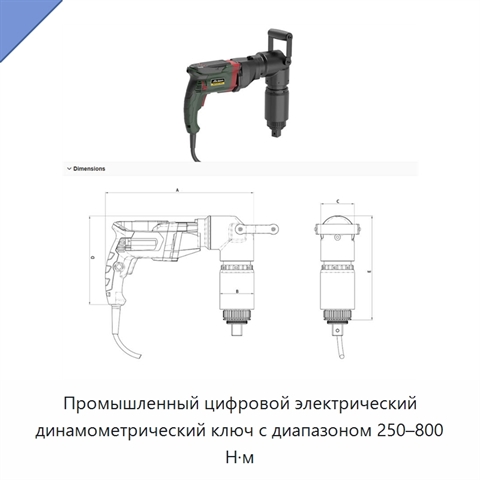 Промышленный цифровой электрический динамометрический ключ с диапазоном 250–800 Н·м