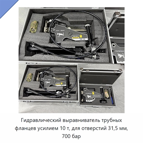 Гидравлический выравниватель трубных фланцев усилием 10 т, для отверстий 31,5 мм, 700 бар