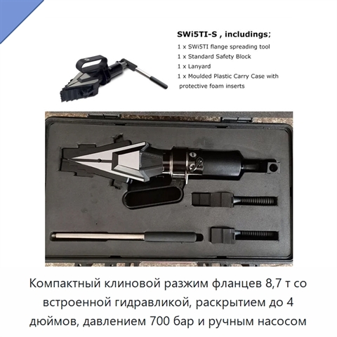 Компактный клиновой разжим фланцев 8,7 т со встроенной гидравликой, раскрытием до 4 дюймов, давлением 700 бар и ручным насосом