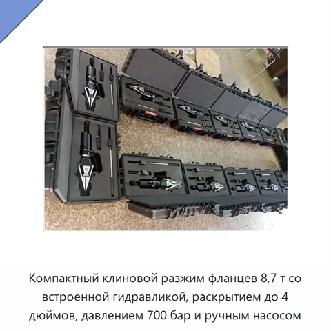 Компактный клиновой разжим фланцев 8,7 т со встроенной гидравликой, раскрытием до 4 дюймов, давлением 700 бар и ручным насосом