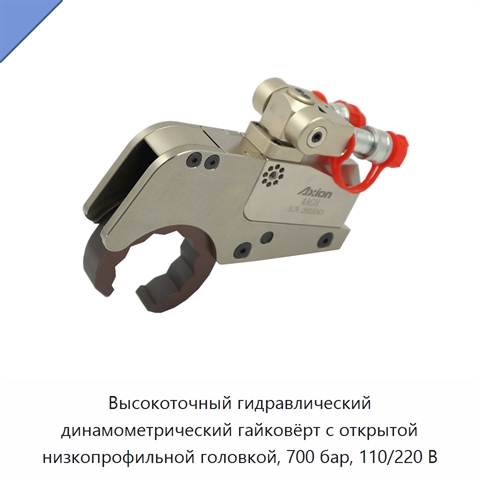 Высокоточный гидравлический динамометрический гайковёрт с открытой низкопрофильной головкой, 700 бар, 110/220 В