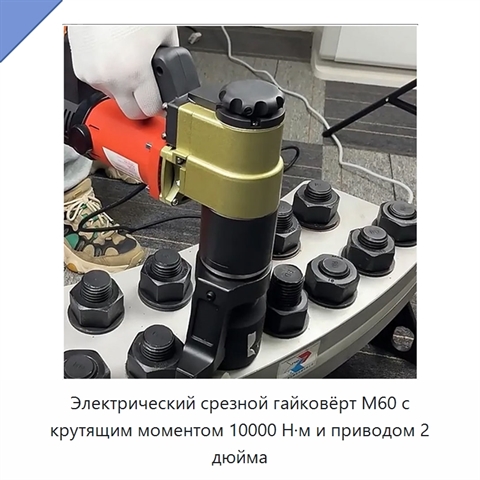 Электрический срезной гайковёрт M60 с крутящим моментом 10000 Н·м и приводом 2 дюйма