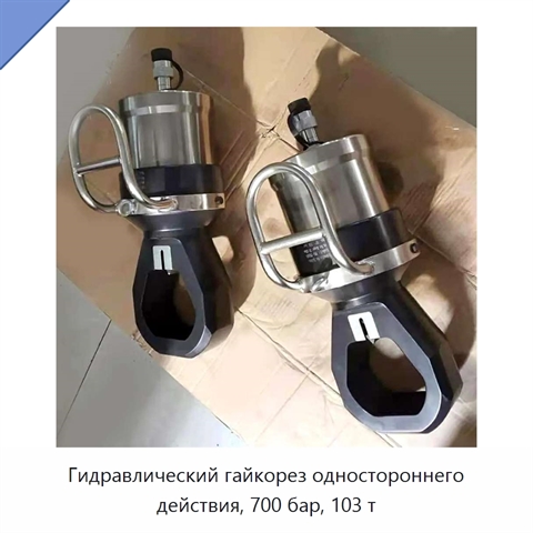 Гидравлический гайкорез одностороннего действия, 700 бар, 103 т