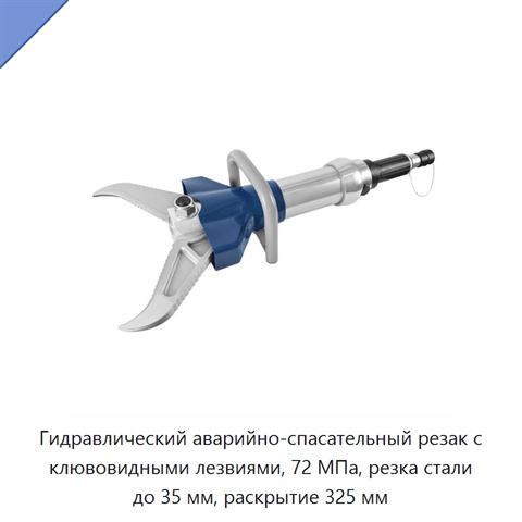 Гидравлический аварийно-спасательный резак для силового вскрытия и деблокирования