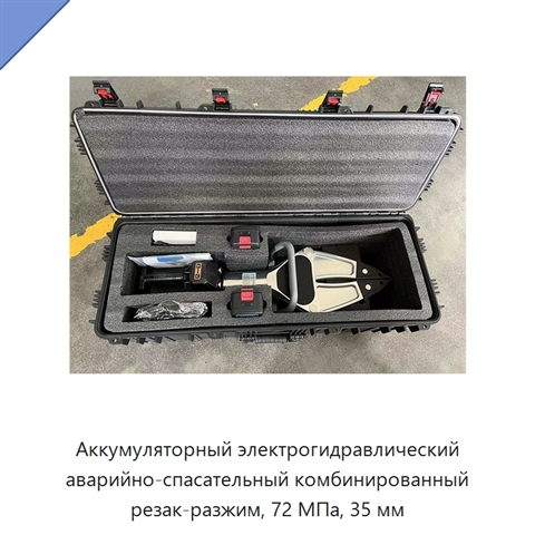 Аккумуляторный электрогидравлический аварийно-спасательный комбинированный резак-разжим, 72 МПа, 35 мм