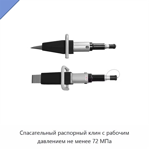 Спасательный распорный клин с рабочим давлением не менее 72 МПа