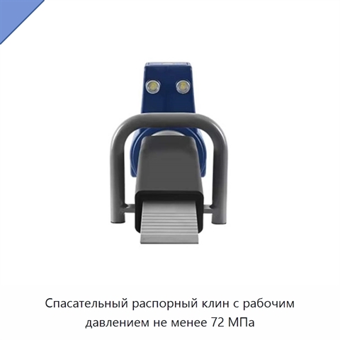 Спасательный распорный клин с рабочим давлением не менее 72 МПа