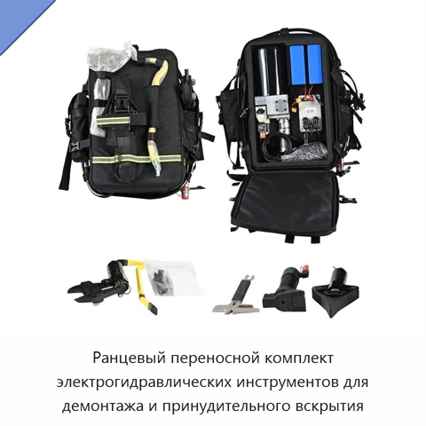 Ранцевый переносной комплект электрогидравлических инструментов для демонтажа и принудительного вскрытия