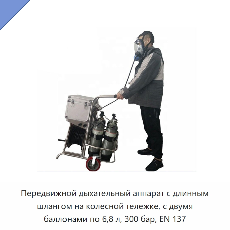 Передвижной дыхательный аппарат с длинным шлангом на колесной тележке, с двумя баллонами по 6,8 л, 300 бар, EN 137 — Противопожарное оборудование и принадлежности