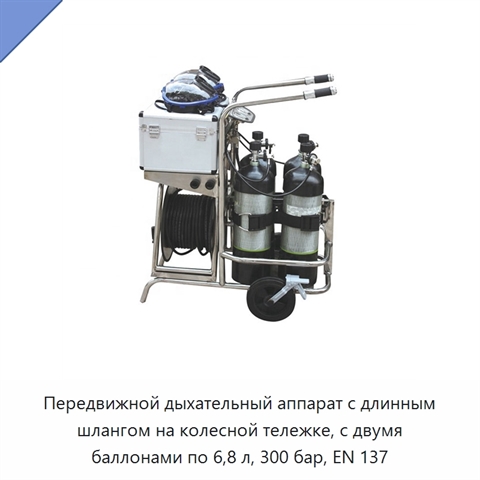 Передвижной дыхательный аппарат с длинным шлангом на колесной тележке, с двумя баллонами по 6,8 л, 300 бар, EN 137
