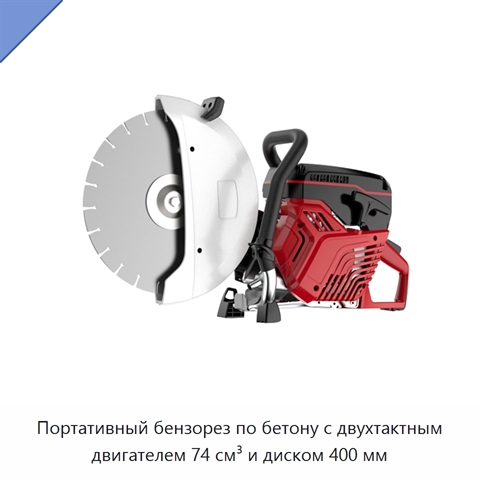 Портативный бензорез по бетону с двухтактным двигателем 74 см³ и диском 400 мм