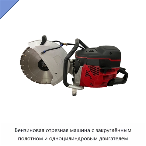 Бензиновая отрезная машина с закруглённым полотном и одноцилиндровым двигателем