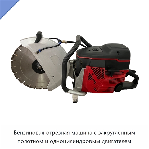 Бензиновая отрезная машина с закруглённым полотном и одноцилиндровым двигателем