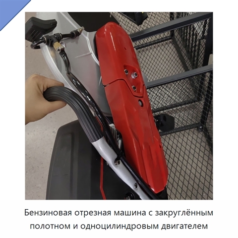 Бензиновая отрезная машина с закруглённым полотном и одноцилиндровым двигателем