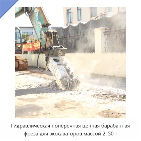 Гидравлическая поперечная цепная барабанная фреза для экскаваторов массой 2–50 т