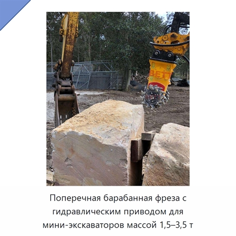 Поперечная барабанная фреза с гидравлическим приводом для мини-экскаваторов массой 1,5–3,5 т