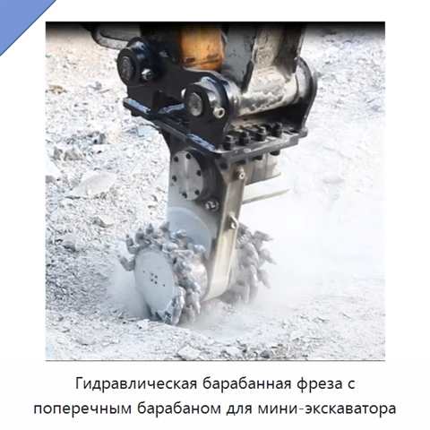 Гидравлическая барабанная фреза с поперечным барабаном для мини-экскаватора