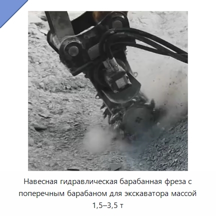 Навесная гидравлическая барабанная фреза с поперечным барабаном для экскаватора массой 1,5–3,5 т
