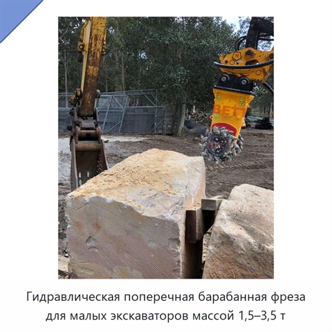 Гидравлическая поперечная барабанная фреза для малых экскаваторов массой 1,5–3,5 т