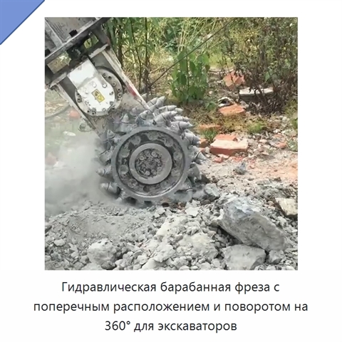 Гидравлическая барабанная фреза с поперечным расположением и поворотом на 360° для экскаваторов