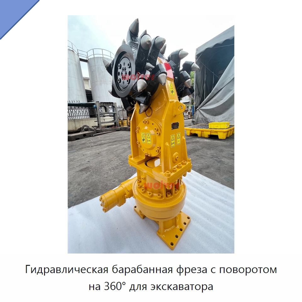 Гидравлическая барабанная фреза с поворотом на 360° для экскаватора