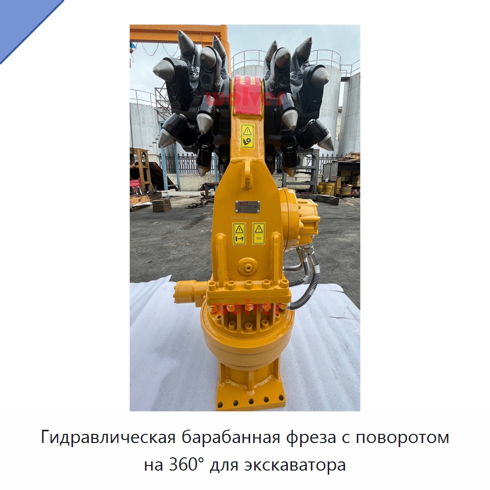 Гидравлическая барабанная фреза с поворотом на 360° для экскаватора