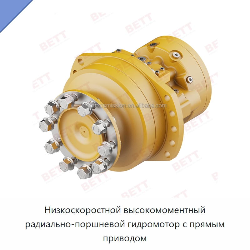 Низкоскоростной высокомоментный радиально-поршневой гидромотор с прямым приводом — Запчасти для строительной техники