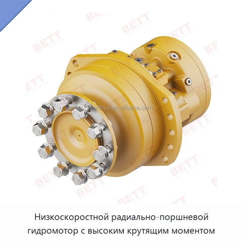 Низкоскоростной радиально-поршневой гидромотор с высоким крутящим моментом
