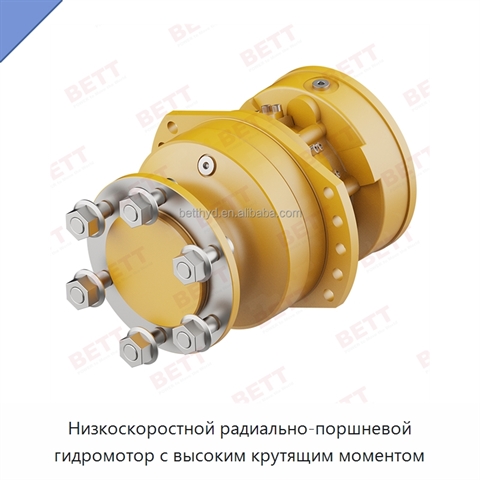 Низкоскоростной радиально-поршневой гидромотор с высоким крутящим моментом