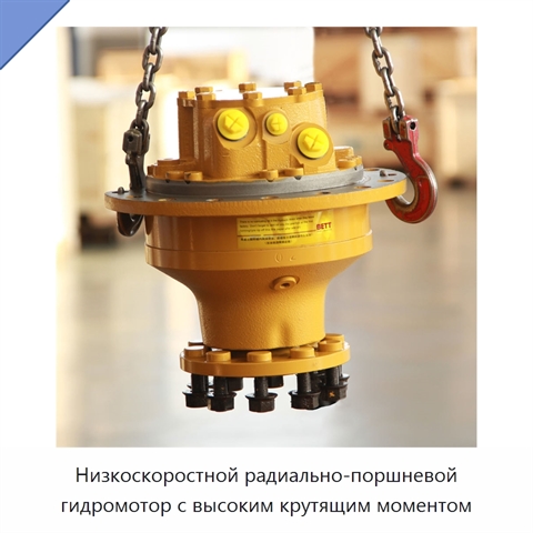 Низкоскоростной радиально-поршневой гидромотор с высоким крутящим моментом