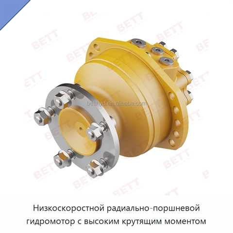 Низкоскоростной радиально-поршневой гидромотор с высоким крутящим моментом