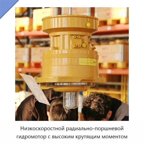 Низкоскоростной радиально-поршневой гидромотор с высоким крутящим моментом