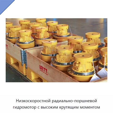 Низкоскоростной радиально-поршневой гидромотор с высоким крутящим моментом