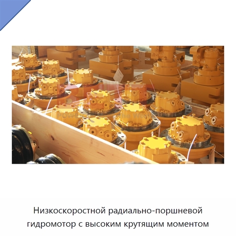 Низкоскоростной радиально-поршневой гидромотор с высоким крутящим моментом