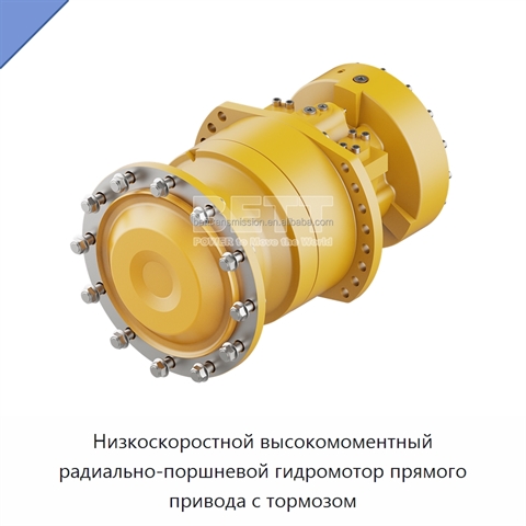 Низкоскоростной высокомоментный радиально-поршневой гидромотор прямого привода с тормозом