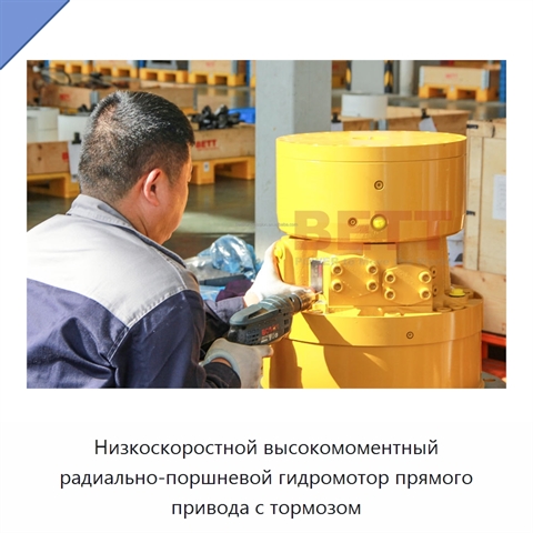 Низкоскоростной высокомоментный радиально-поршневой гидромотор прямого привода с тормозом