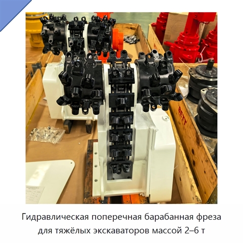 Гидравлическая поперечная барабанная фреза для тяжёлых экскаваторов массой 2–6 т