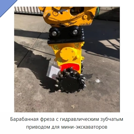 Барабанная фреза с гидравлическим зубчатым приводом для мини-экскаваторов