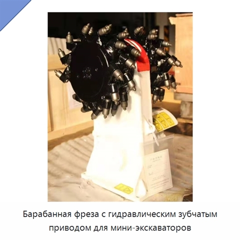 Барабанная фреза с гидравлическим зубчатым приводом для мини-экскаваторов